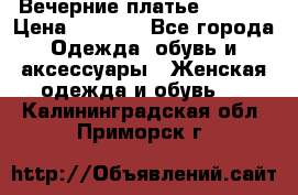 Вечерние платье Mikael › Цена ­ 8 000 - Все города Одежда, обувь и аксессуары » Женская одежда и обувь   . Калининградская обл.,Приморск г.